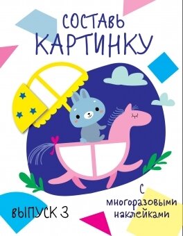 Мои первые развивающие наклейки. Составь картинку Выпуск 3