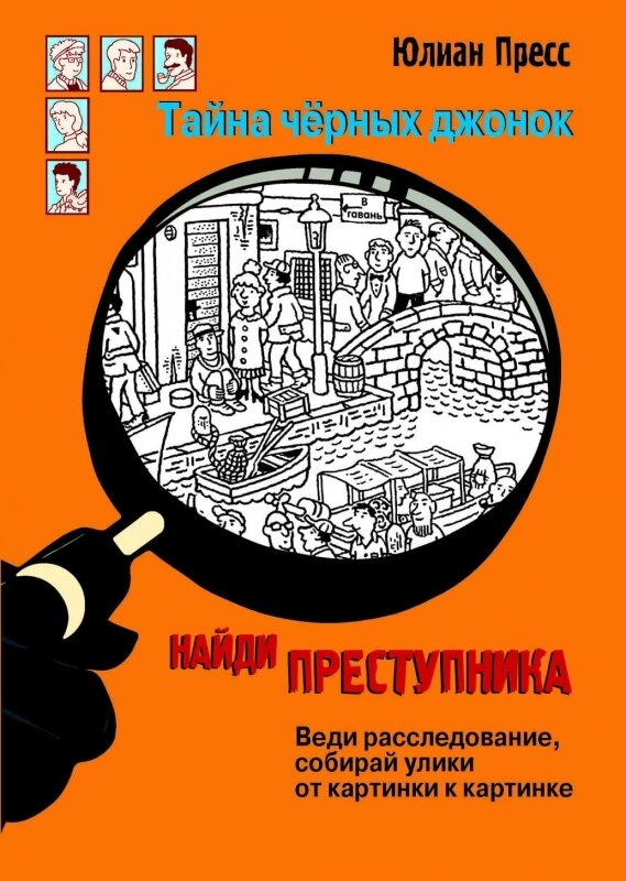 НАЙДИ ПРЕСТУПНИКА. Тайна черных джонок / Пресс Ганс Юрген