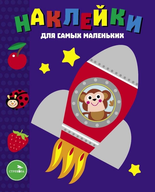 Наклейки д/самых маленьких. Вып.4 Космический корабль