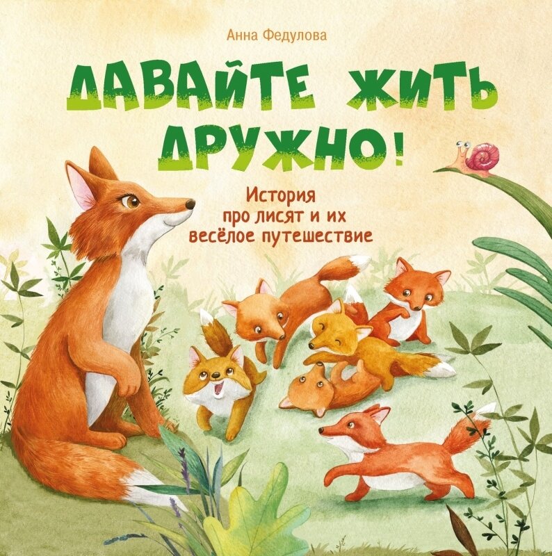 Давайте жить дружно! / Анна Федулова