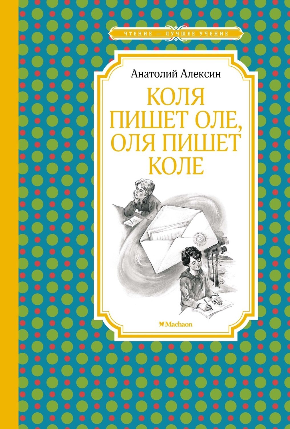 Коля пишет Оле, Оля пишет Коле / Алексин Анатолий