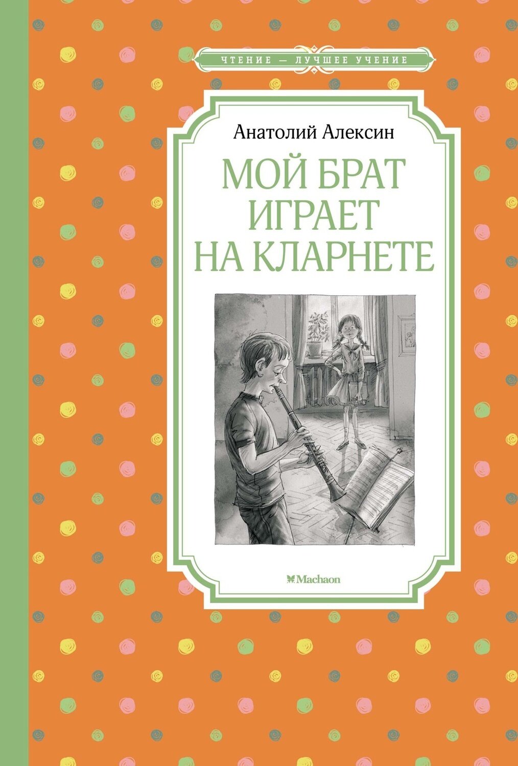 Мой брат играет на кларнете / Алексин Анатолий