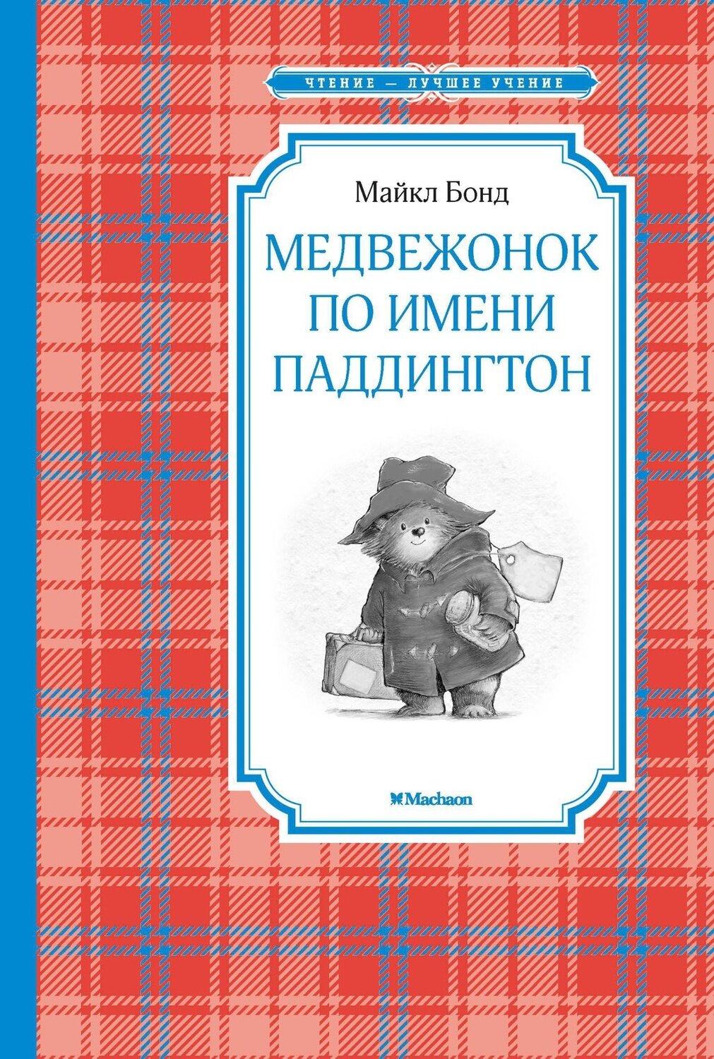Медвежонок по имени Паддингтон / Бонд М.