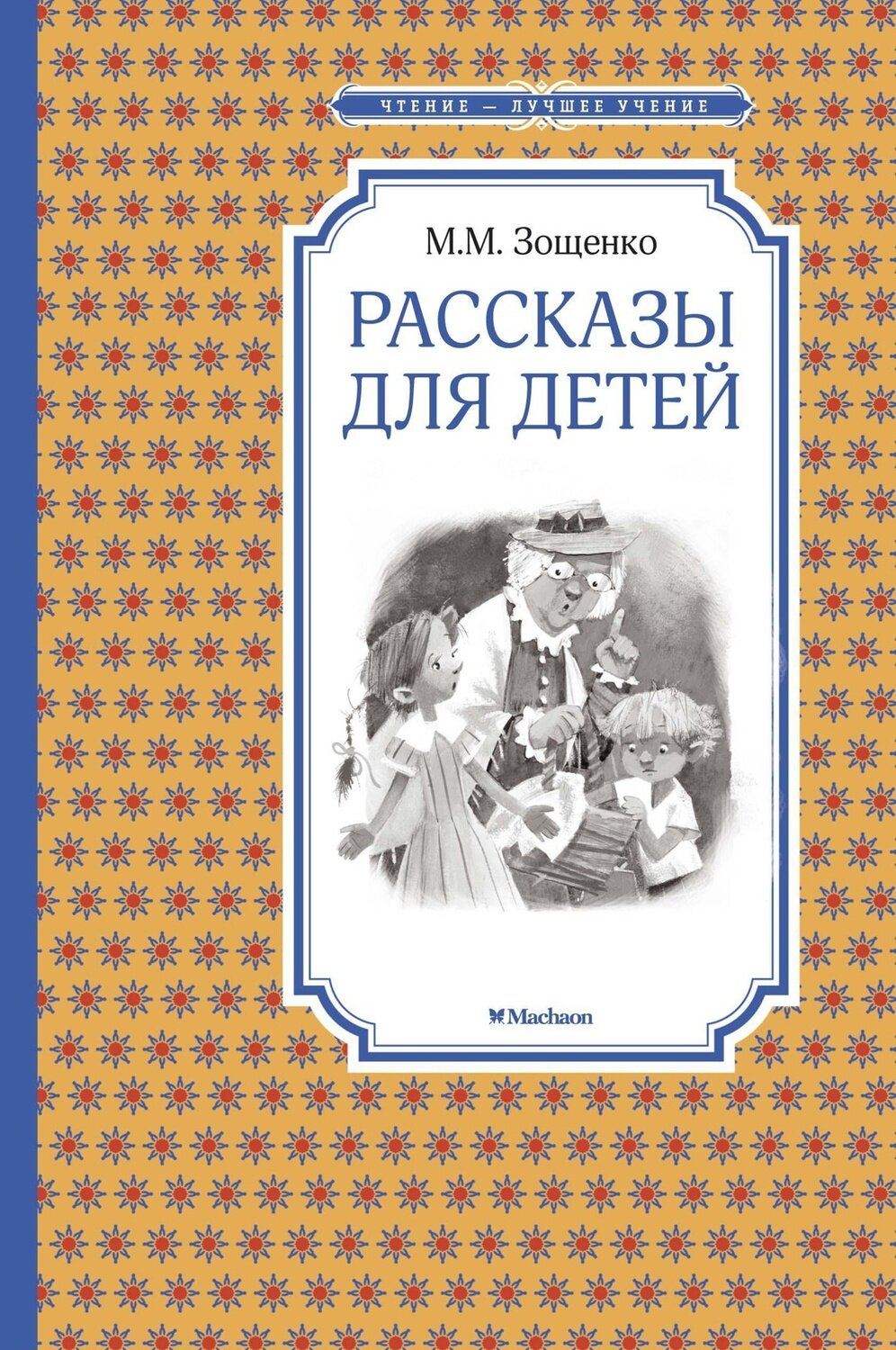 Рассказы для детей / Михаил Зощенко