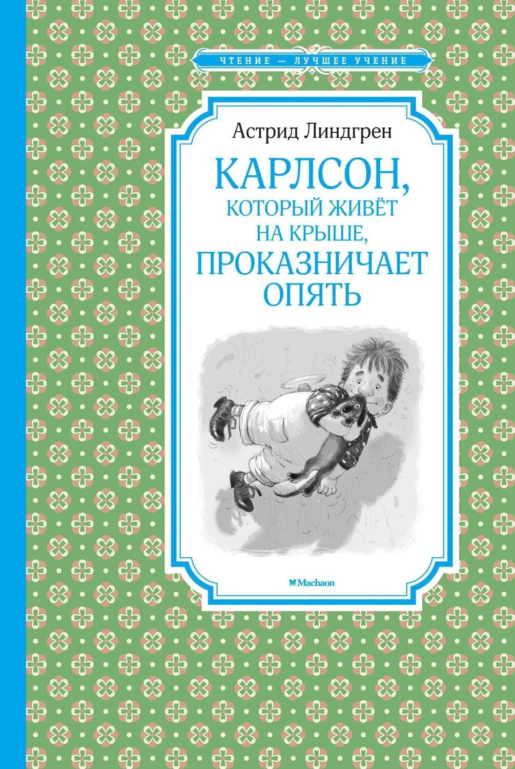 Карлсон, который живёт на крыше, проказничает опять / Линдгрен А.