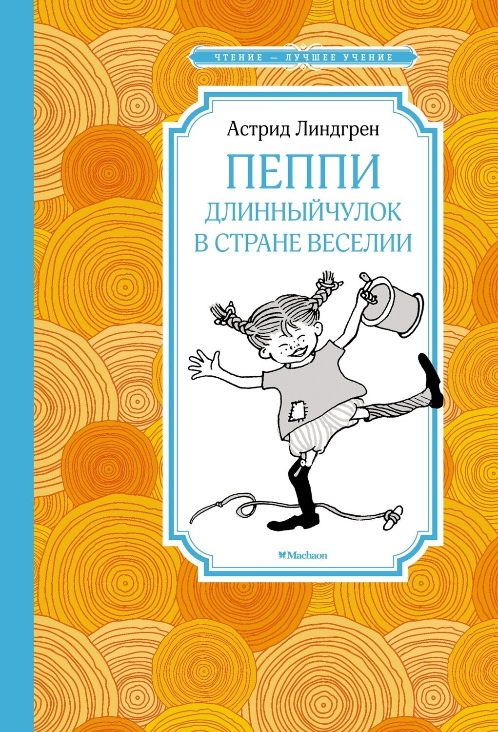 Пеппи Длинныйчулок в стране Веселии / Линдгрен А.