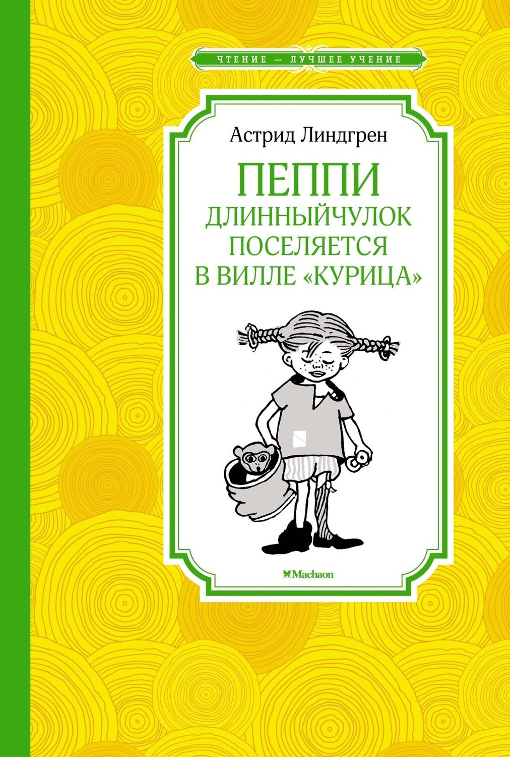 Пеппи Длинныйчулок поселяется в вилле "Курица" / Линдгрен А.