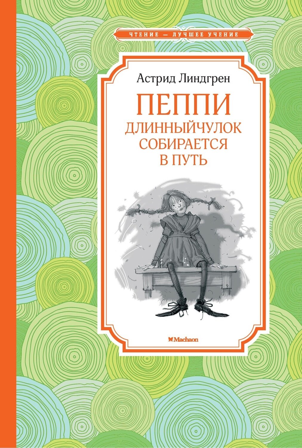 Пеппи Длинныйчулок собирается в путь / Астрид Линдгрен