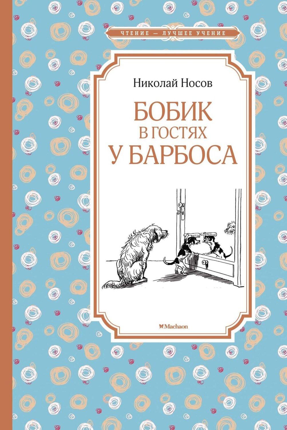 Бобик в гостях у Барбоса / Носов Н.