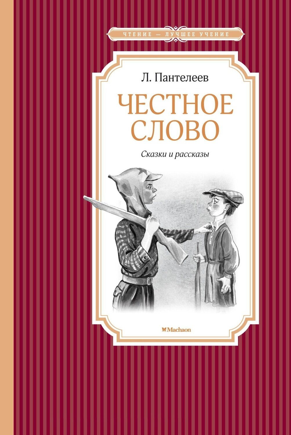 Честное слово / Пантелеев Л.