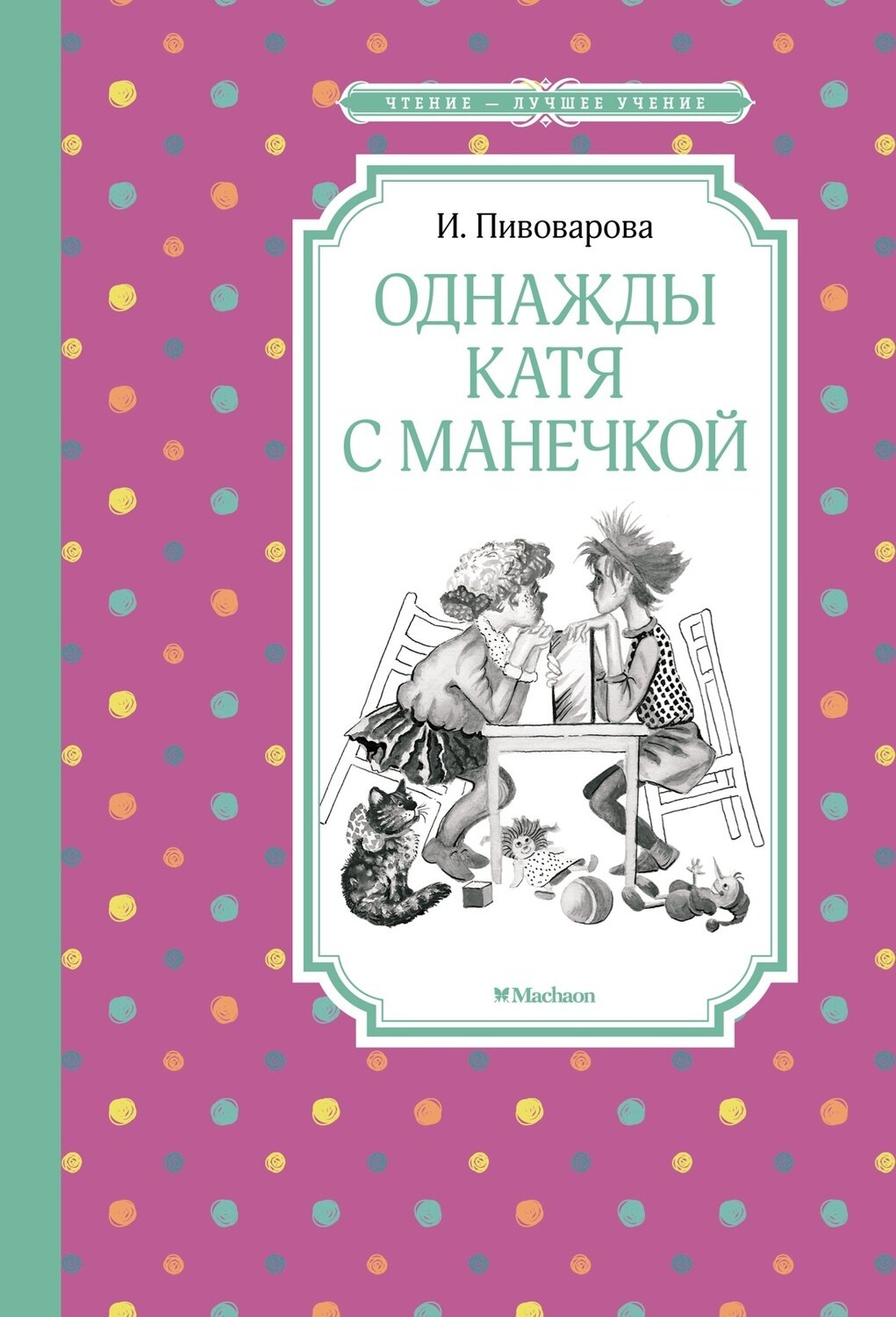Однажды Катя с Манечкой / Пивоварова И.