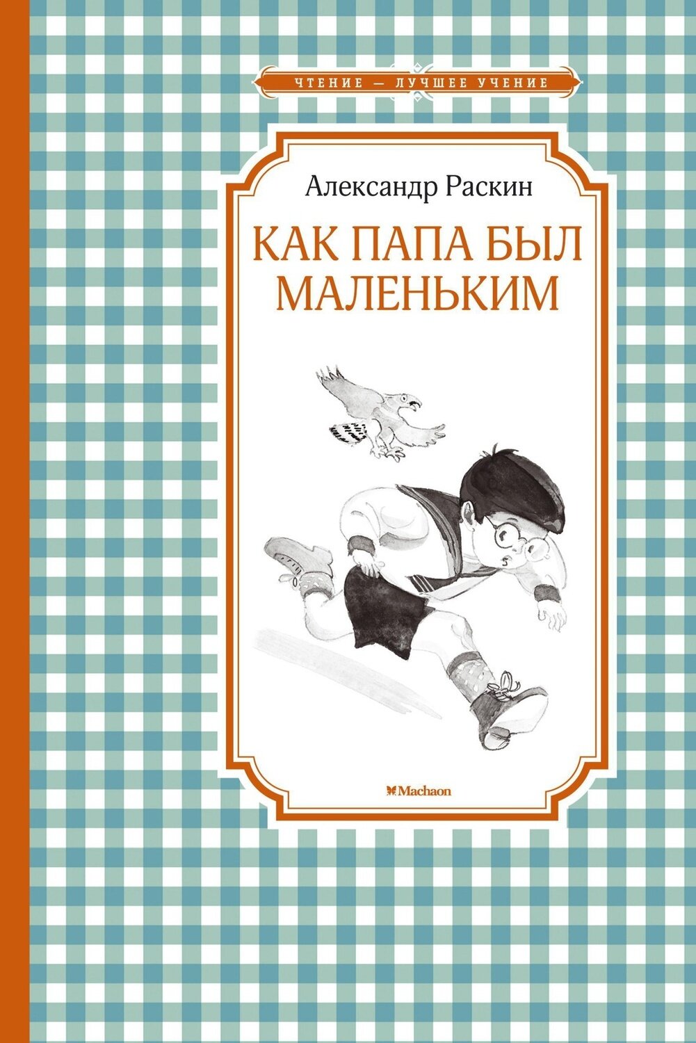 Как папа был маленьким / Раскин А.