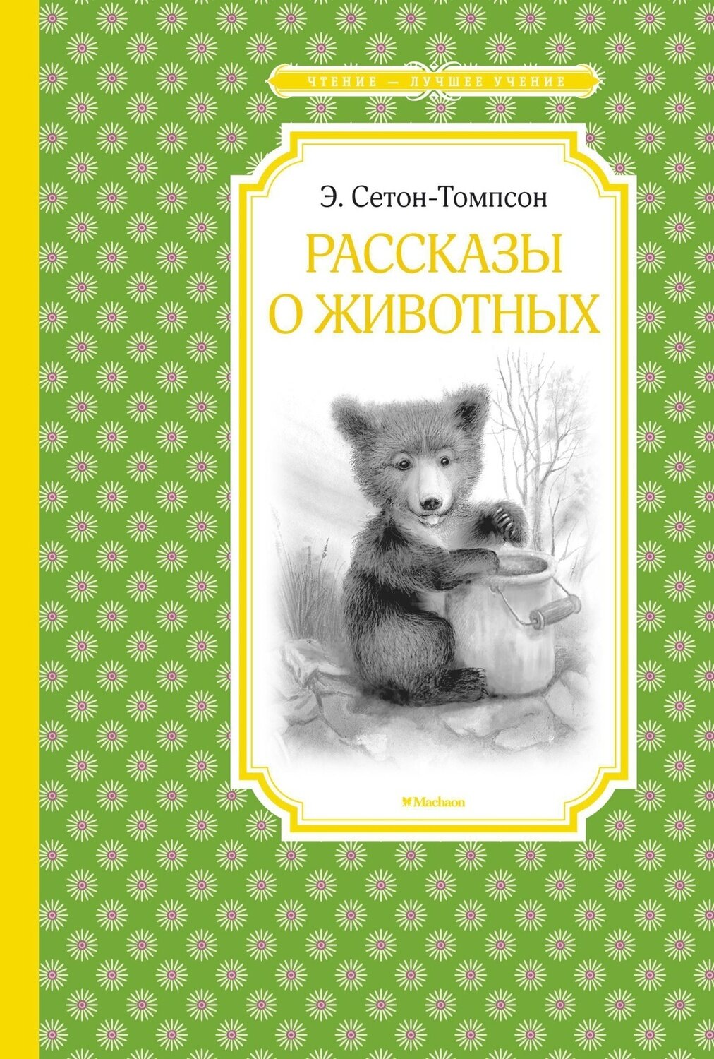Рассказы о животных / Сетон-Томпсон Э.