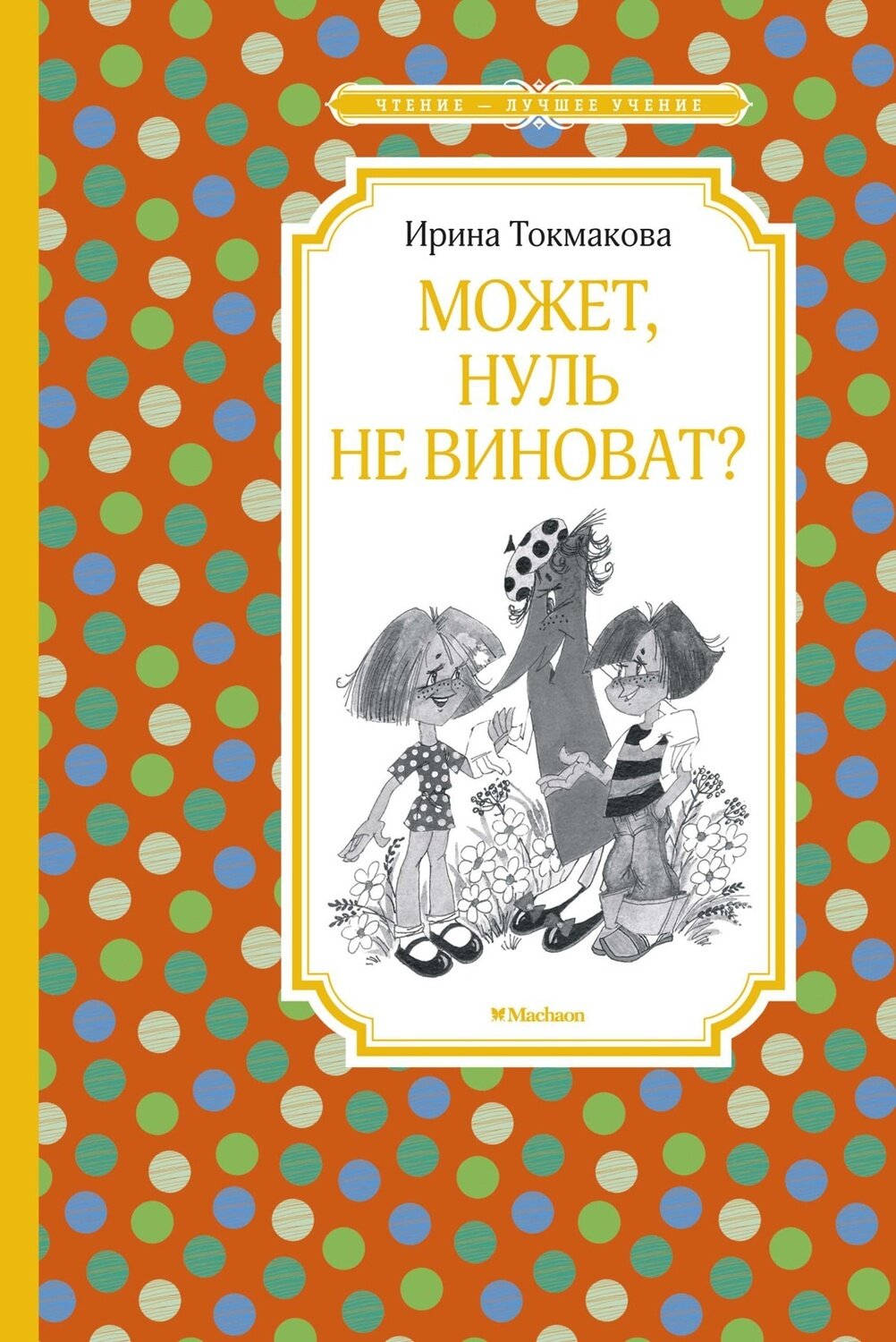 Может, нуль не виноват? / Токмакова И.