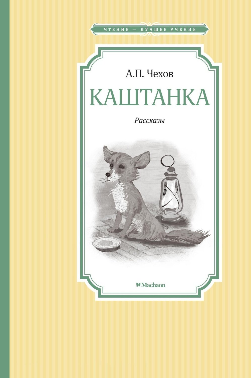 Каштанка / Чехов А.