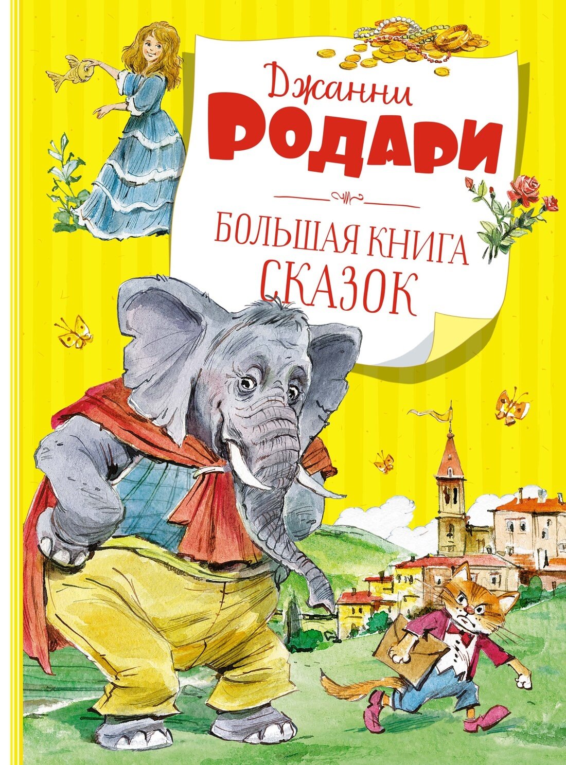 Большая книга сказок / Родари Дж.