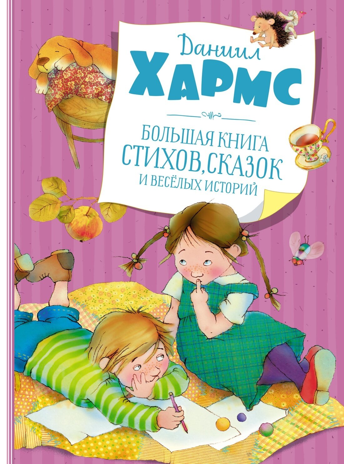 Большая книга стихов, сказок и весёлых историй / Хармс Д.