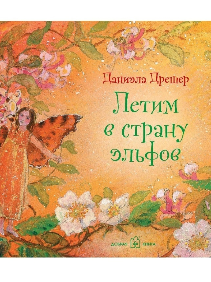 Летим в страну эльфов / Даниэла Дрешер