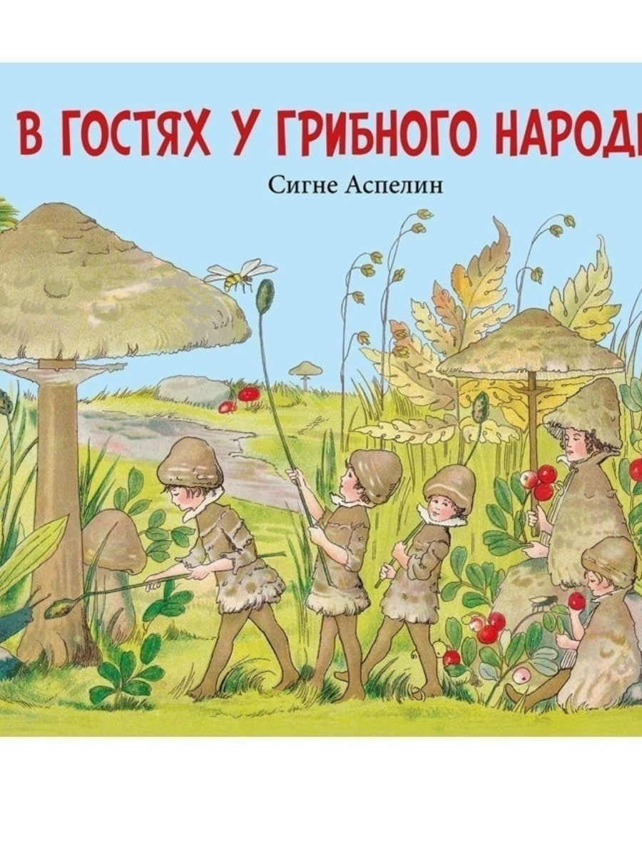 В гостях у грибного народца / Сигне Аспелин