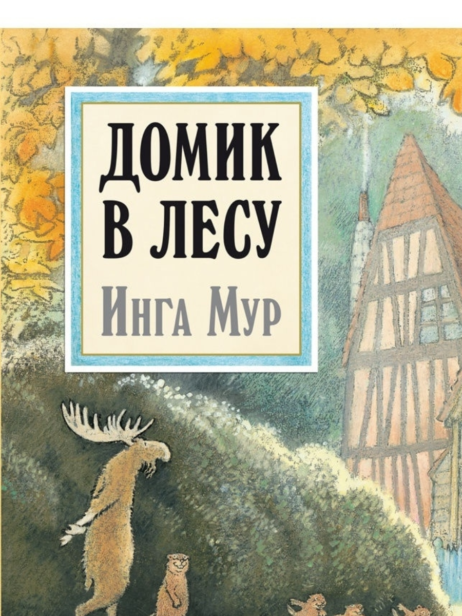 Домик в лесу