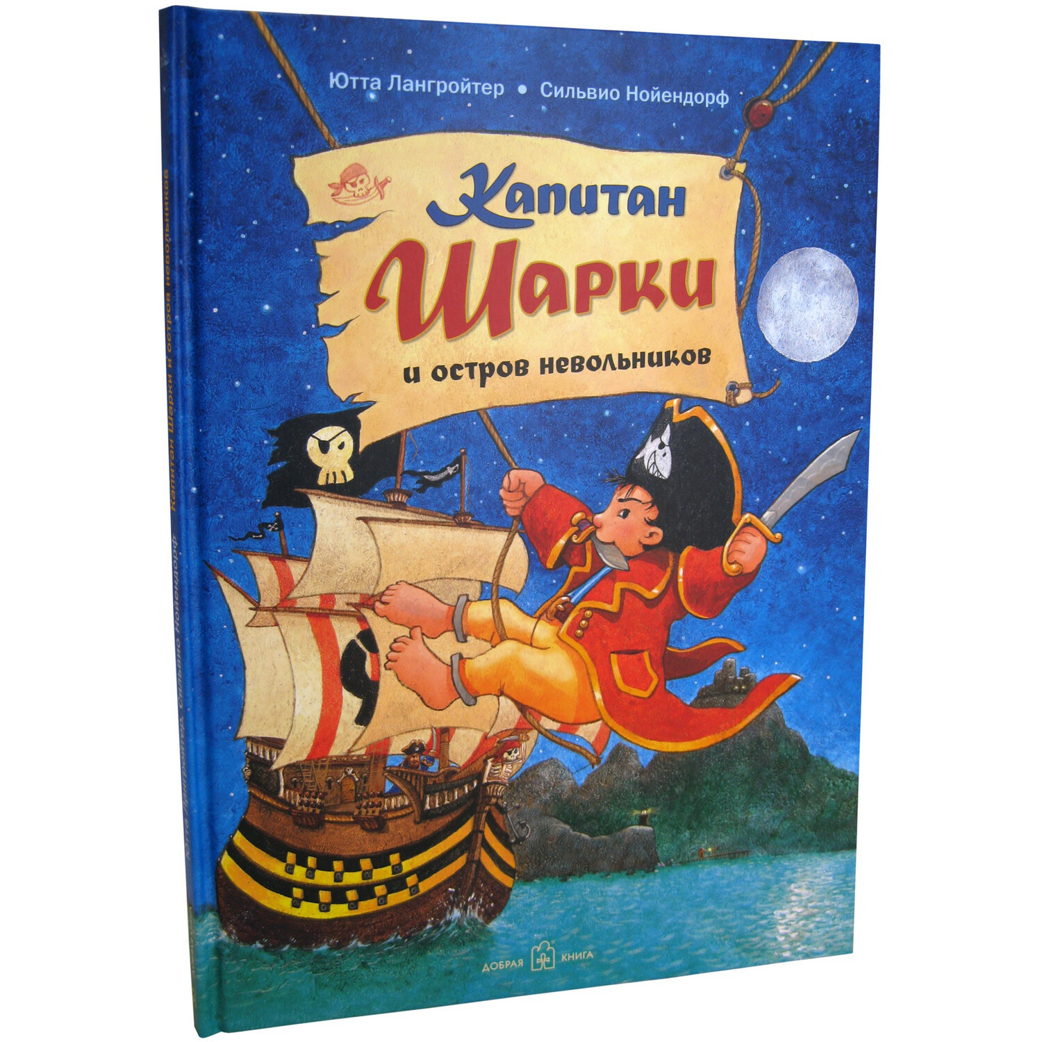 Капитан Шарки и остров невольников