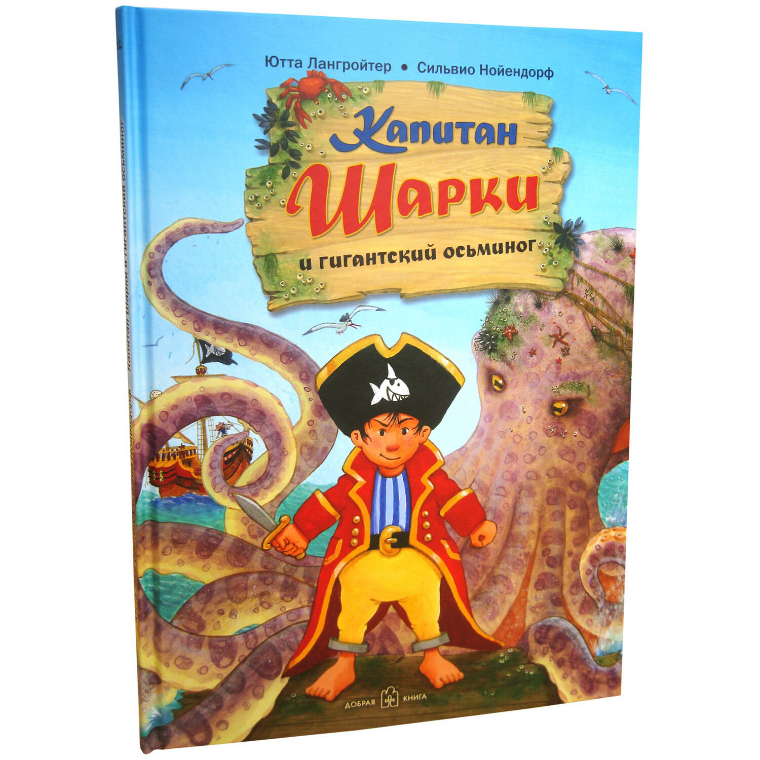 Капитан Шарки и гигантский осьминог
