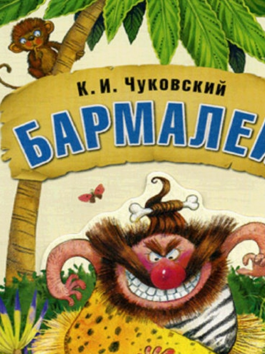 Любимые сказки К.И. Чуковского. Бармалей (книга в мягкой обложке)