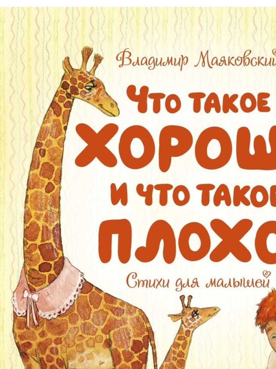 Маяковский В. Что такое хорошо и что такое плохо? Стихи для малышей