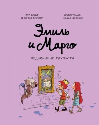 Эмиль и Марго. Чудовищные глупости / Энн Дидье и Оливье Мэллер
