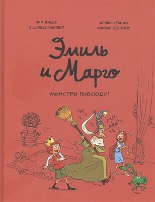 Эмиль и Марго. Монстры повсюду! / Энн Дидье и Оливье Мэллер