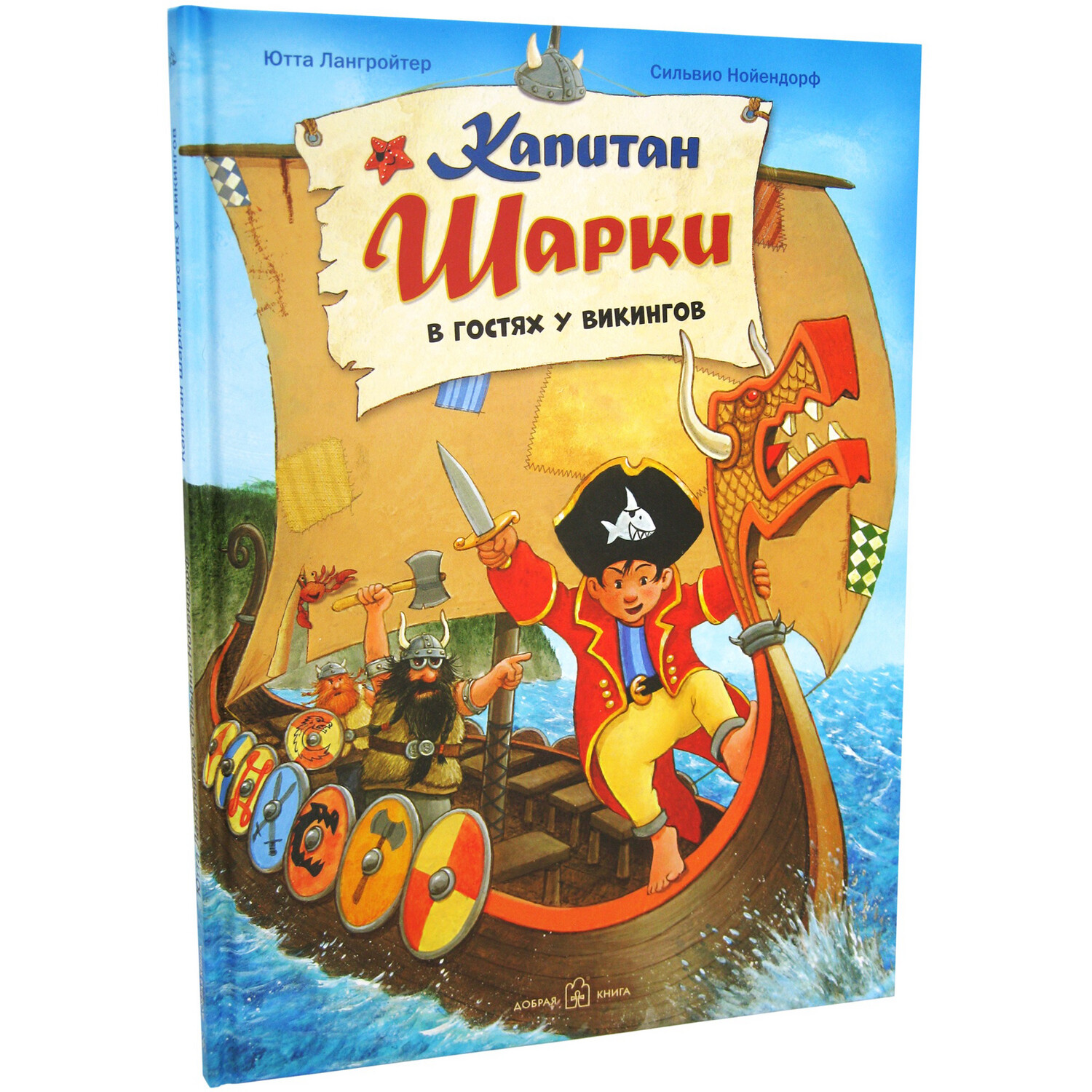 Капитан Шарки в гостях у викингов