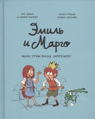 Эмиль и Марго. Монстрам вход запрещен! /Энн Дидье и Оливье Мэллер