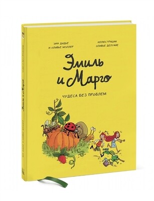 Эмиль и Марго. Чудеса без проблем / Энн Дидье и Оливье Мэллер