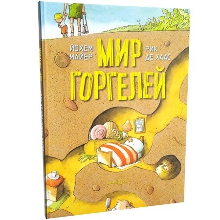 Мир горгелей / Йохем Майер