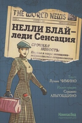 Нелли Блай - леди Сенсация. Чимино Л., Альгоццино С.