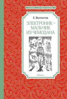 Электроник - мальчик из чемодана / Велтистов Е.