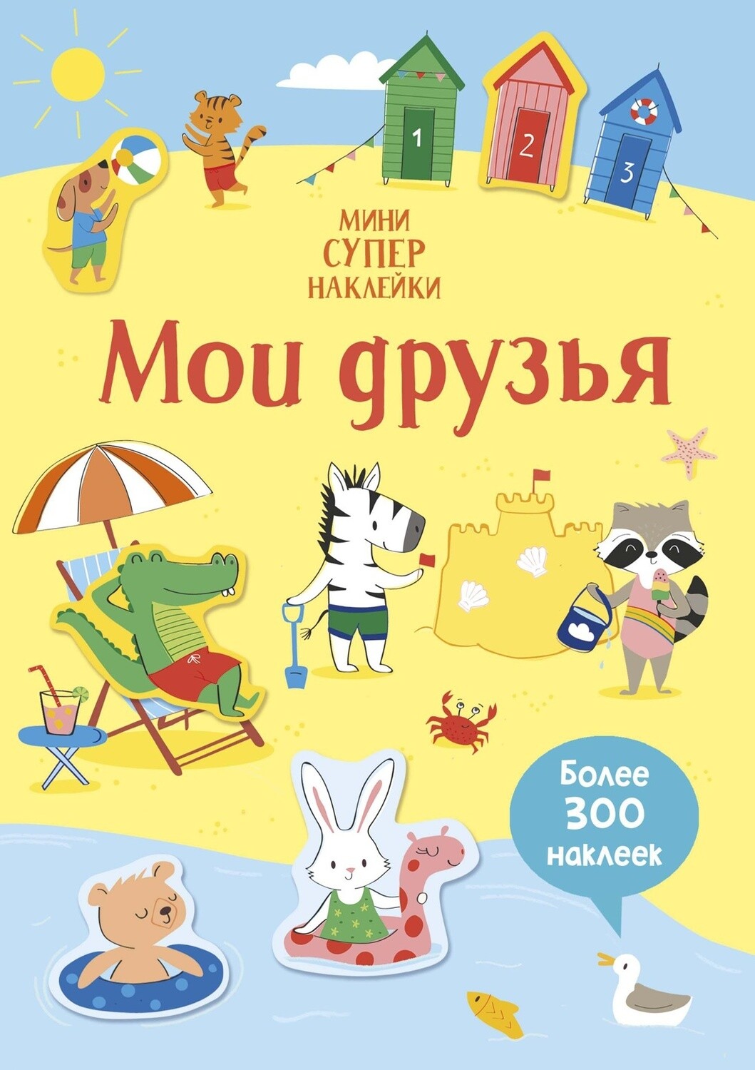 Мои друзья (Супернаклейки-мини)