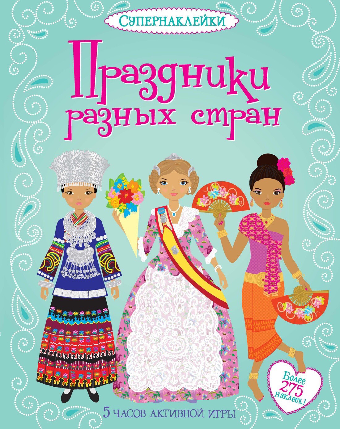 Праздники разных стран (Супернаклейки)