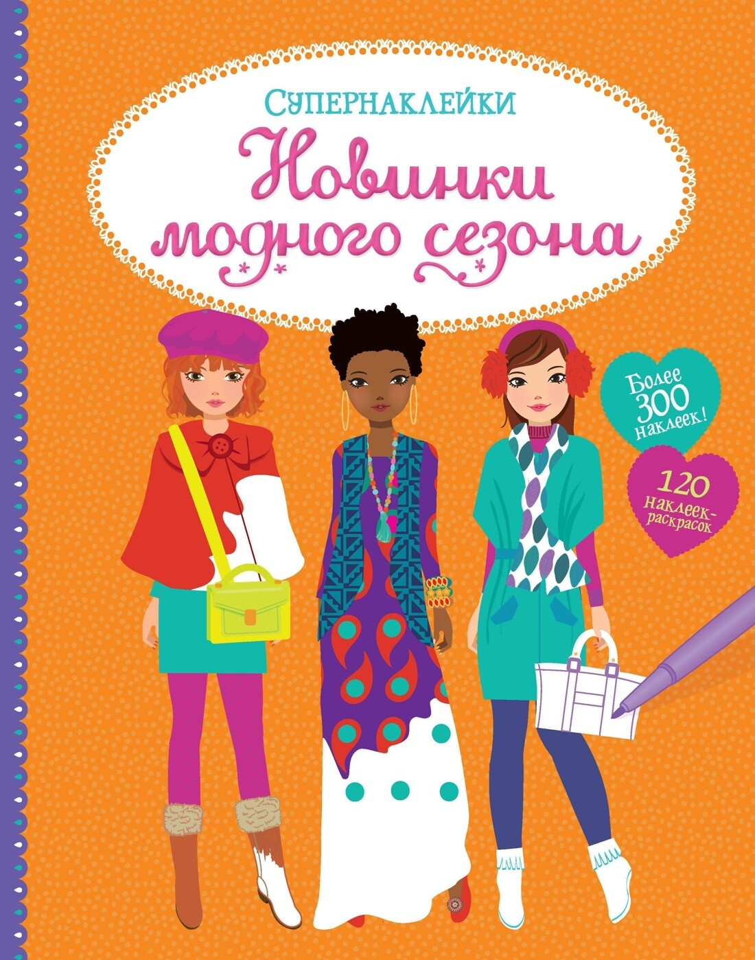 Новинки модного сезона (Супернаклейки)