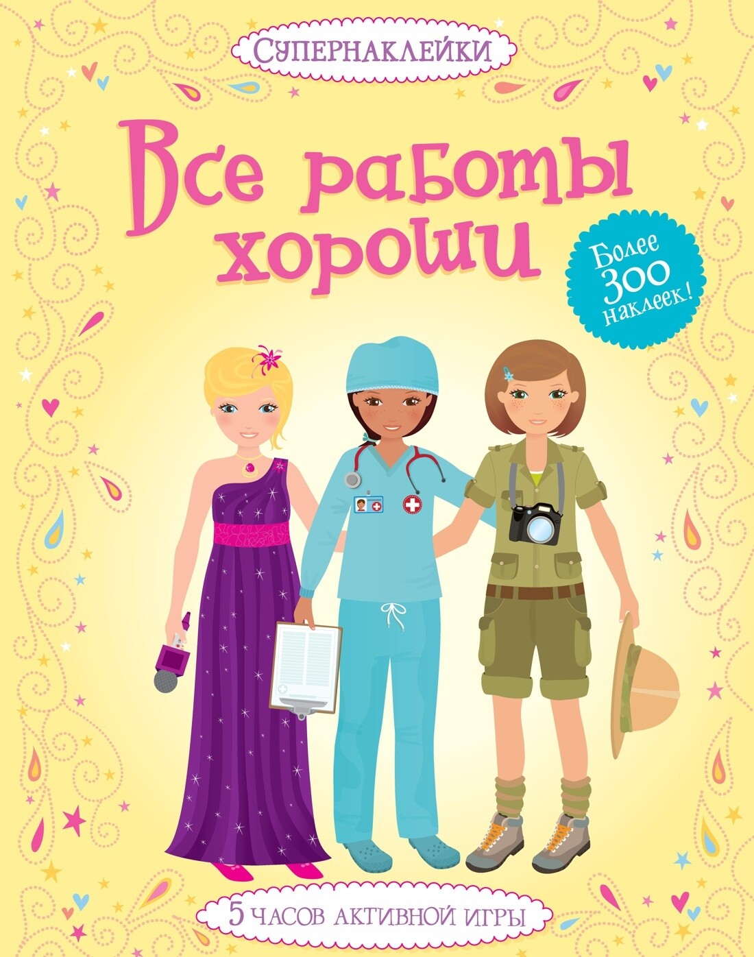 Все работы хороши (Супернаклейки)
