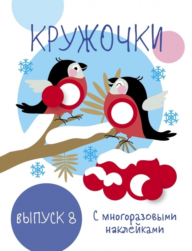 Мои первые развивающие наклейки. Кружочки. Вып.8