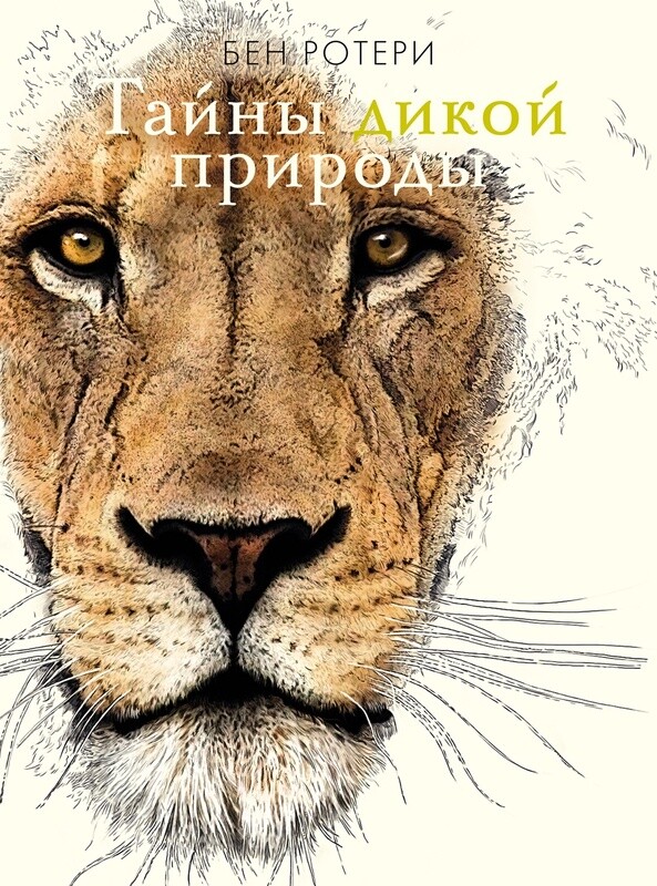 Тайны дикой природы / Бен Ротери
