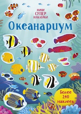 Океанариум (Супернаклейки-мини)