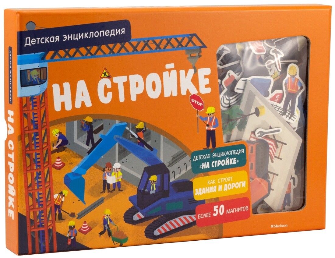 На стройке. Детская энциклопедия / Патрик Давид