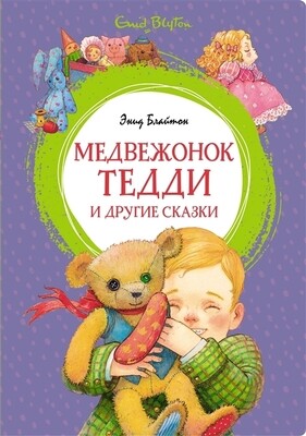 Медвежонок Тедди и другие сказки / Энид Блайтон