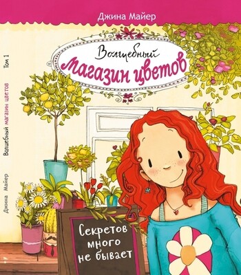 Волшебный магазин цветов. Том 1. Секретов много не бывает / Джина Майер