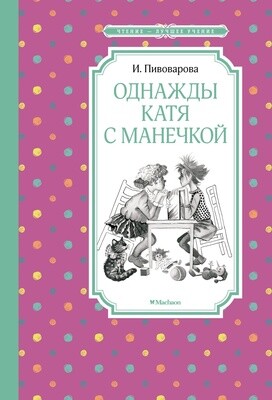 Однажды Катя с Манечкой / Пивоварова И.