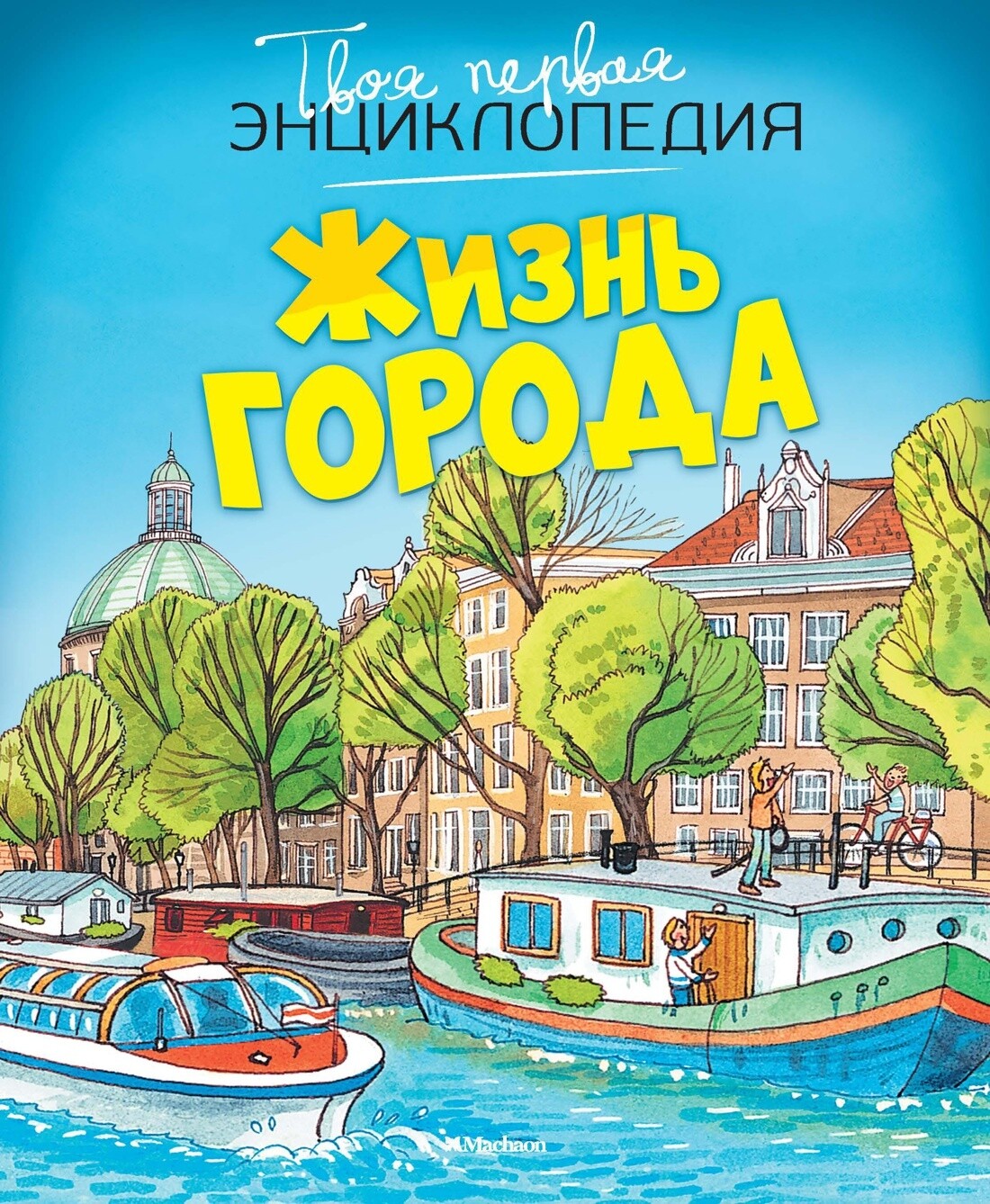 Жизнь города. Твоя первая энциклопедия