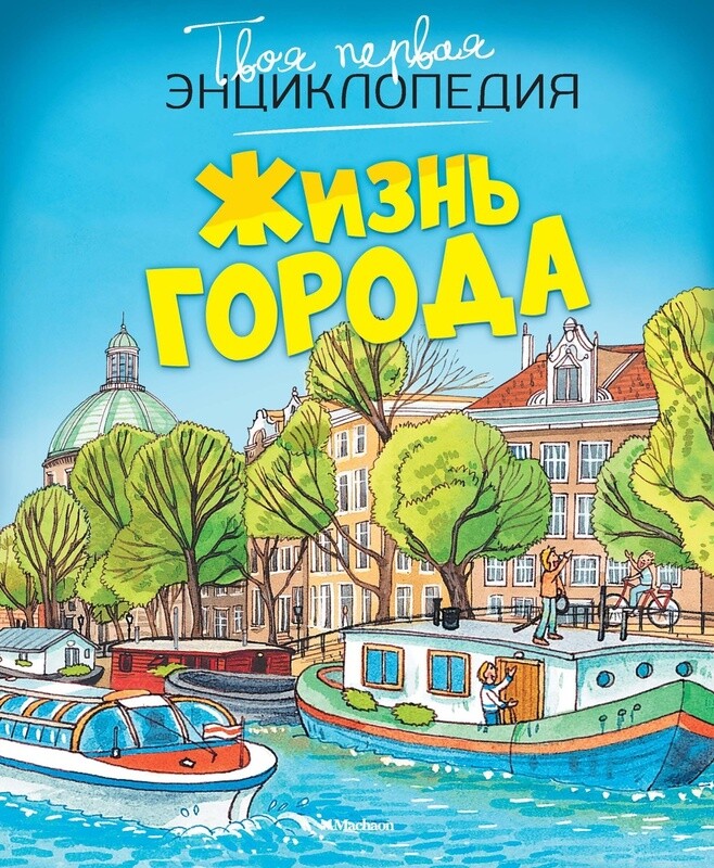 Жизнь города. Твоя первая энциклопедия