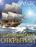 Иллюстрированный атлас географических открытий / Оуэн Велдон